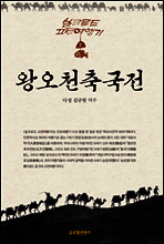 왕오천축국전