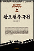 왕오천축국전