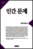 인간문제(큰글한국문학선집001)