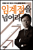 임계점을 넘어라