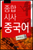 종합 시사 중국어