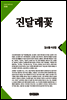 진달래꽃(큰글한국문학선집008)