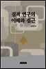 질적 연구의 이해와 접근