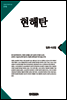 큰글한국문학선집 016