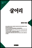 큰글한국문학선집 018