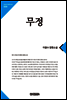 큰글한국문학선집 020