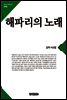 해파리의노래(큰글한국문학선집009)