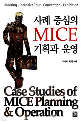 사례 중심의 MICE 기획과 운영
