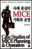 사례 중심의 MICE 기획과 운영