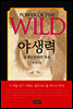 야생력