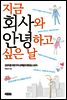 지금 회사와 안녕하고 싶은 날
