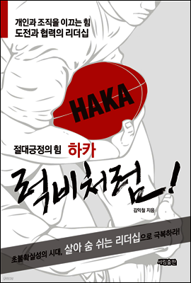 하카, 럭비처럼!