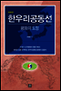 한우리공동선
