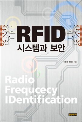 RFID 시스템과 보안