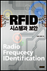 RFID 시스템과 보안