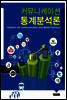 커뮤니케이션 통계분석론