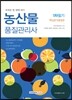 농산물품질관리사 1차 필기 핵심분석종합본
