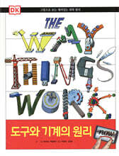 도구와 기계의 원리 NOW