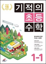 기적의 초등수학 1-1 (2023년용)