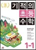 기적의 초등수학 1-1 (2023년용)