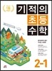 기적의 초등수학 2-1 (2023년용)