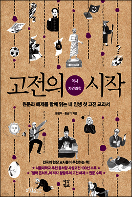 고전의 시작 : 역사 자연과학