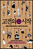 고전의 시작 : 역사 자연과학