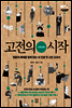 고전의 시작 : 사회과학