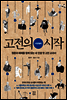 고전의 시작 : 서양철학