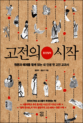 고전의 시작 : 동양철학
