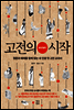 고전의 시작 : 동양철학