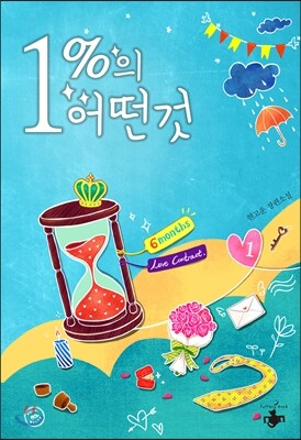 1%의 어떤 것 1