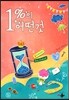 1%의 어떤 것 2