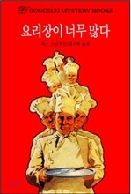 요리장이 너무 많다