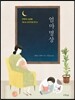 엄마 명상