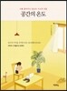 공간의 온도