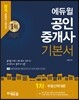 2017 에듀윌 공인중개사 기본서 1차 부동산학개론