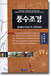 풍수조경