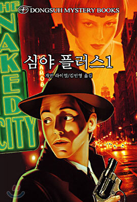 심야 플러스 1
