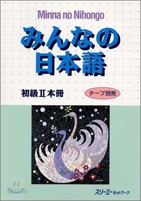 みんなの日本語 初級2 本冊