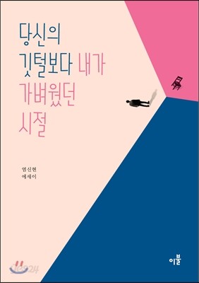 당신의 깃털보다 내가 가벼웠던 시절