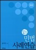 신 민법 사례연습