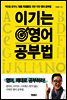 이기는 영어 공부법