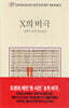 X의 비극