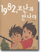 1982, 코난과 만나다