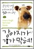 강아지가 기가막혀
