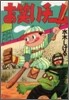 お笑いチ-ム