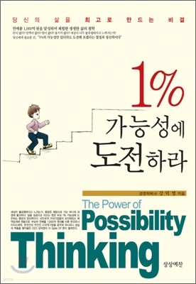 1% 가능성에 도전하라