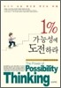 1% 가능성에 도전하라