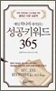 성공 키워드 365